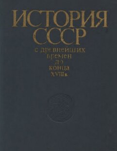 История СССР