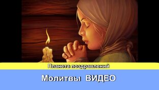 Молитвы