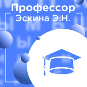 Профессор Эскина Э.Н.
