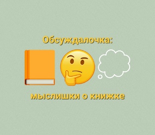Обсуждалочка: мыслишки о книжке