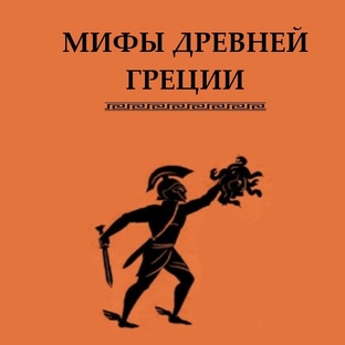 Мифы древней Греции