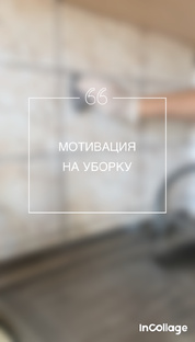 Мотивация на уборку