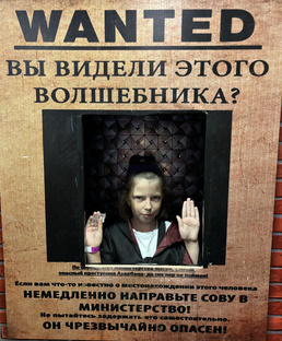 Музей Гарри Потера в Санкт-Петербурге