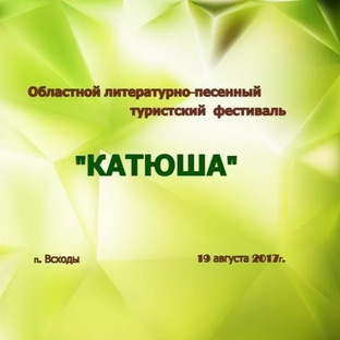 Поэтическо-Песенный фестиваль "Катюша".