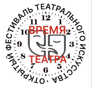 Открытый фестиваль "ВРЕМЯ ТЕАТРА