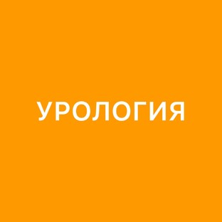 Урология