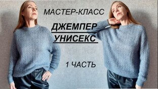 ДЖЕМПЕР УНИСЕКС МАСТЕР-КЛАСС подробный и попетельный