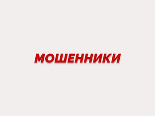 О мошенниках