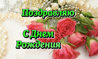 С Днем Рождения 