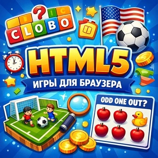 🎮 HTML5-игры для браузера
