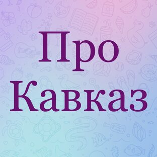 Про Кавказ