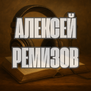 Алексей Ремизов