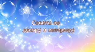 Интерьер, декор, ремонт