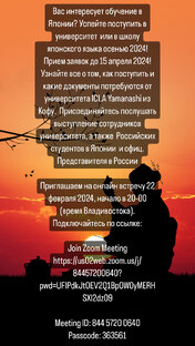 Вебинар- Образование в Японии