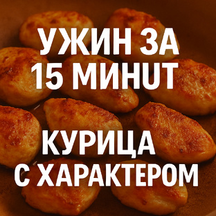 Быстрый ужин за 15 минут 