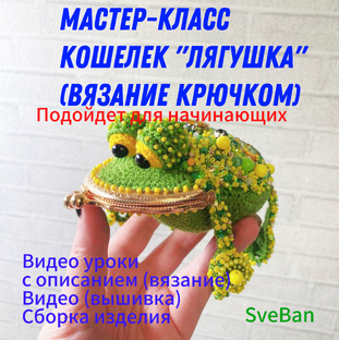 МК вязание крючком + вышивка бисером 