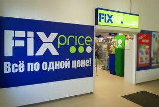 ФИКС ПРАЙС обзоры