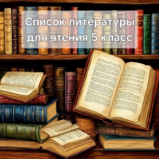 Список литературы для чтения 5 класс