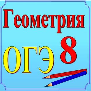 Геометрия, 8 класс. Задачи ОГЭ