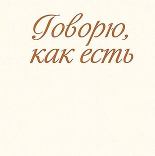Говорю, как есть