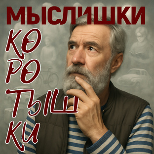 МЫСЛИШКИ - КОРОТЫШКИ.