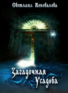 Загадочная усадьба