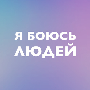 Социальная тревожность (социофобия)