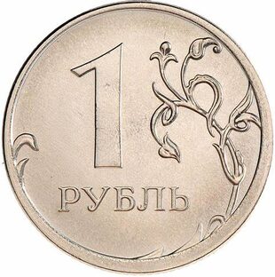 За рубль