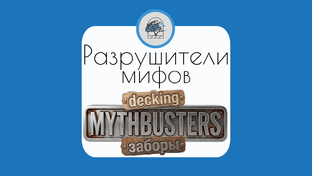 РАЗРУШИТЕЛИ МИФОВ
