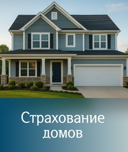 Страхование дома, коттеджа, дачи, сада