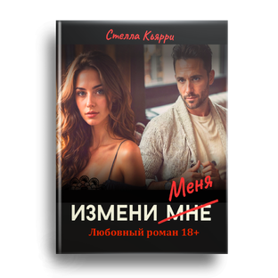 Завершено! РОМАН! "Измени меня"