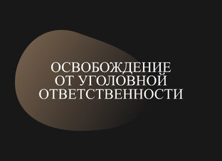 Освобождение от уголовной ответственности