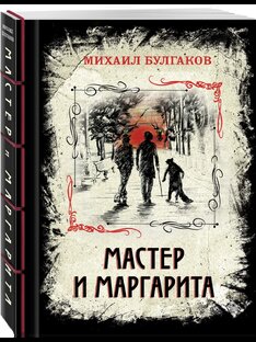 Фоновое аудио: Булгаков Михаил «Мастер и Маргарита»