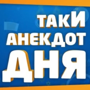 Таки анекдот дня 🤌