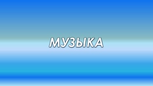 Музыка
