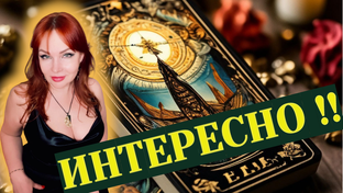 расклады на отношения