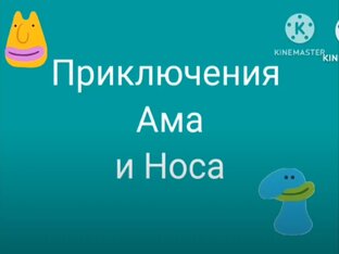 Приключения Ама и Носа