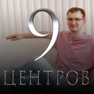 9 Центров