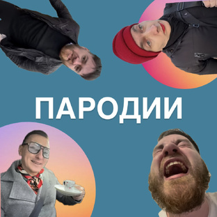 Пародии на известные мемы