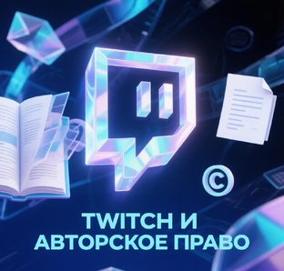 Twitch и авторское право