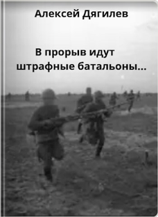 В прорыв идут штрафные батальоны...