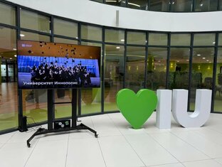 Университет Иннополис в Казани
