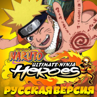 Naruto Ultimate Ninja Heroes [RUS]✓