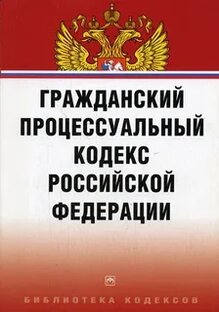 НОВОЕ в ГПК РФ
