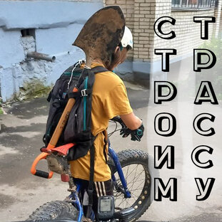 Трейлбилдинг / Строим велотрассу