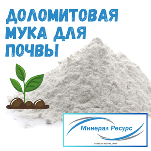 Доломитовая мука