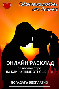 Расклад карты таро