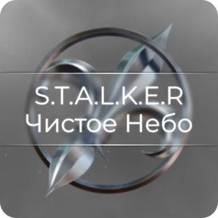 S.T.A.L.K.E.R — Чистое Небо ☢