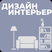 Дизайн и интерьер