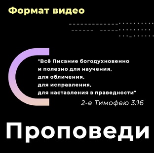 Проповеди (видео)